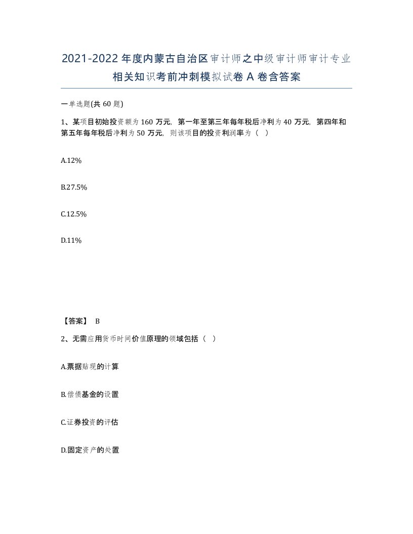 2021-2022年度内蒙古自治区审计师之中级审计师审计专业相关知识考前冲刺模拟试卷A卷含答案