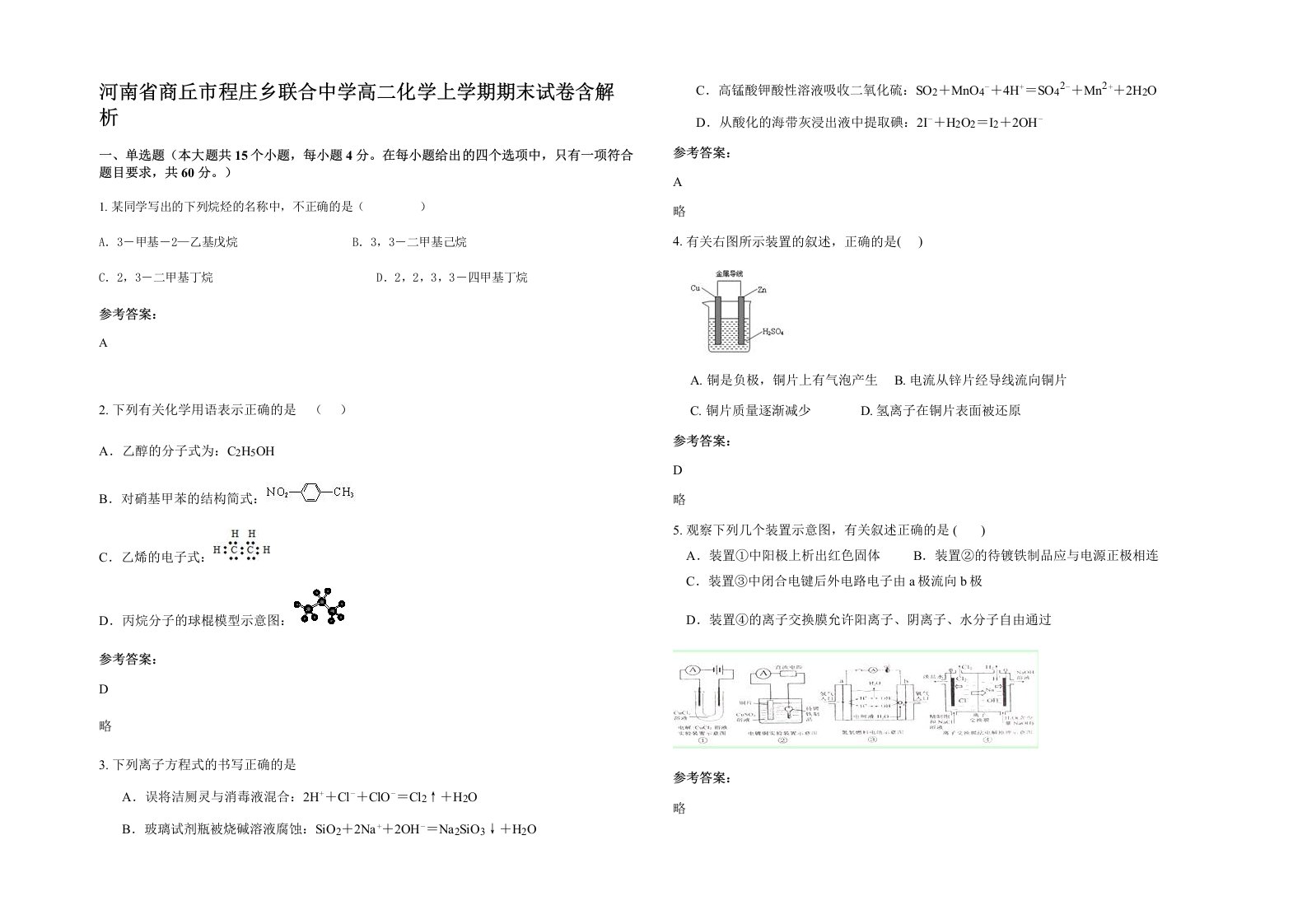 河南省商丘市程庄乡联合中学高二化学上学期期末试卷含解析