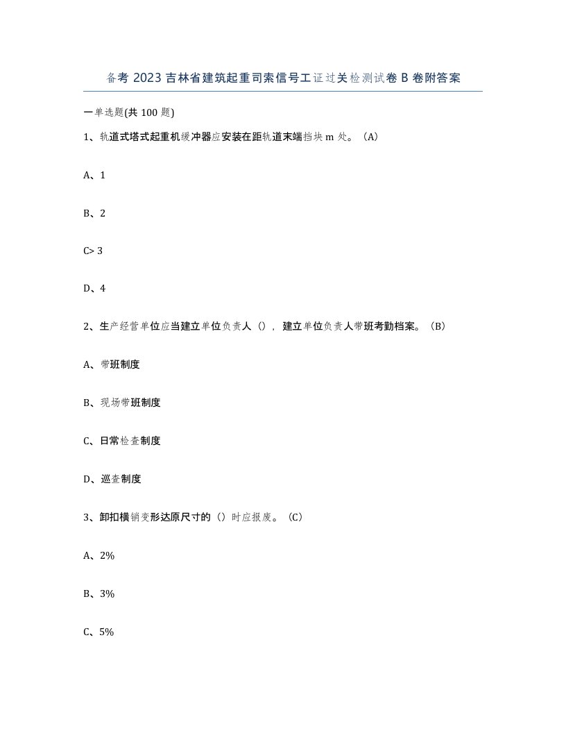 备考2023吉林省建筑起重司索信号工证过关检测试卷B卷附答案