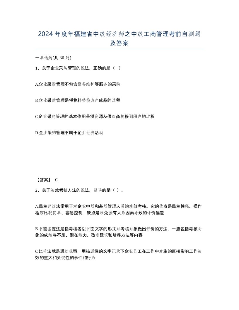 2024年度年福建省中级经济师之中级工商管理考前自测题及答案