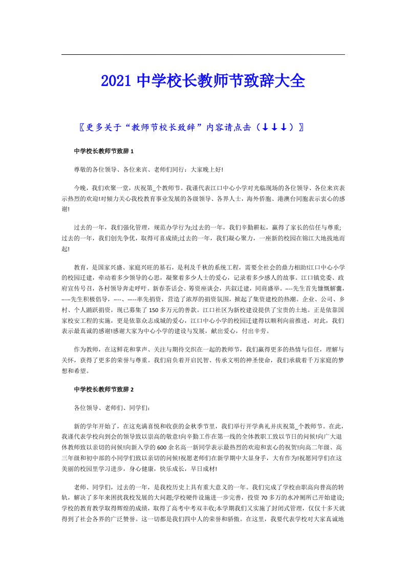 中学校长教师节致辞大全