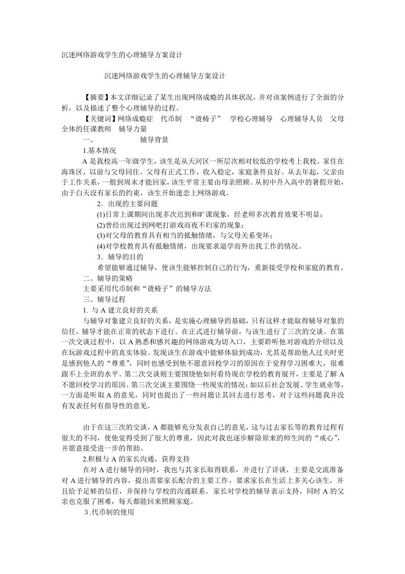 沉迷网络游戏学生的心理辅导方案设计