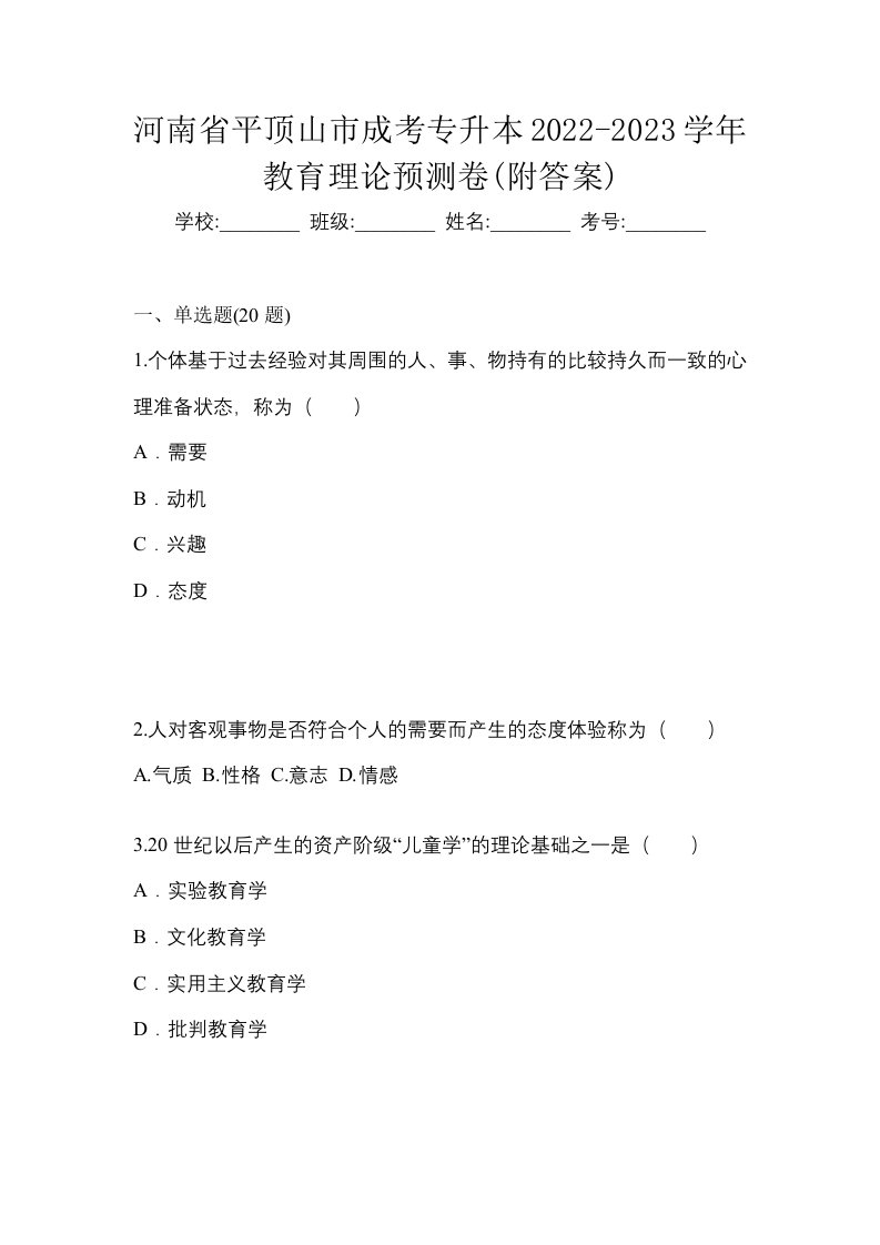 河南省平顶山市成考专升本2022-2023学年教育理论预测卷附答案