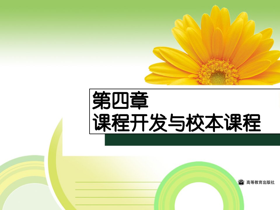 王本陆课程与教学论第四章课程开发与校本课程