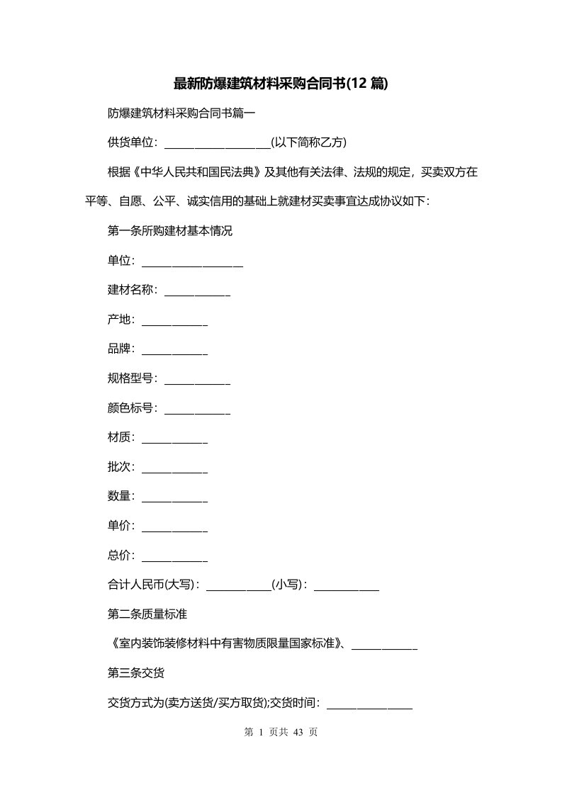 最新防爆建筑材料采购合同书12篇