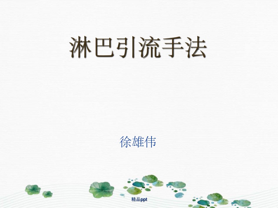 《淋巴引流手法》