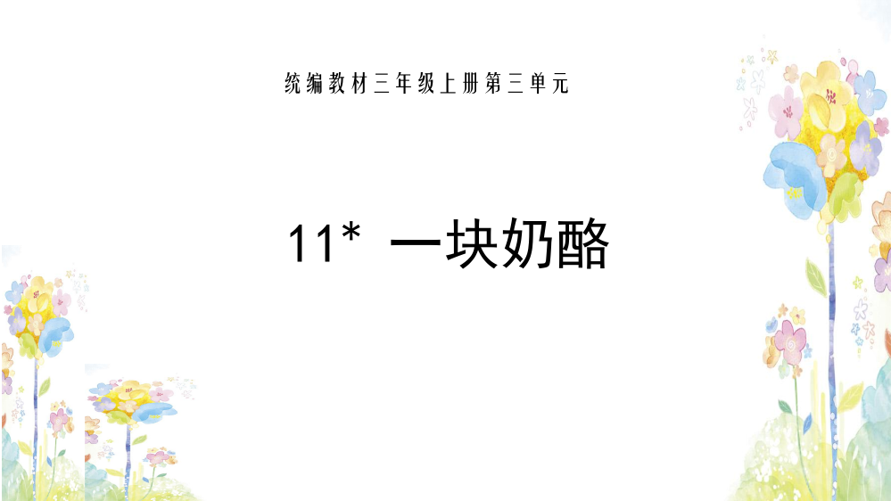 三年级上册语文课件-11.