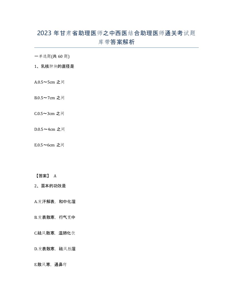 2023年甘肃省助理医师之中西医结合助理医师通关考试题库带答案解析