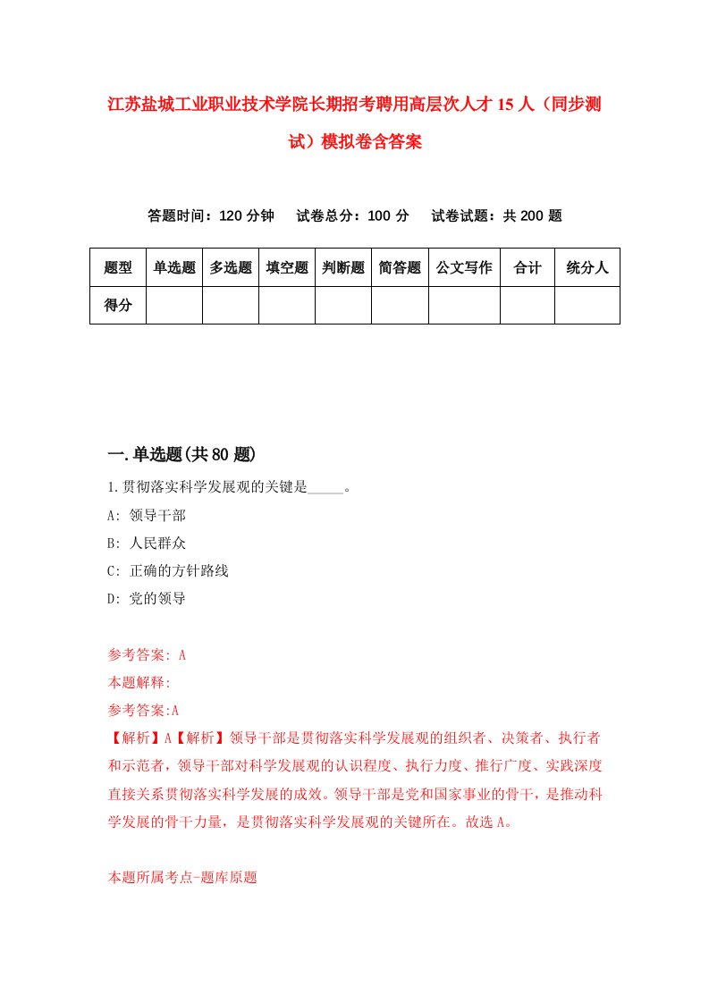 江苏盐城工业职业技术学院长期招考聘用高层次人才15人同步测试模拟卷含答案2