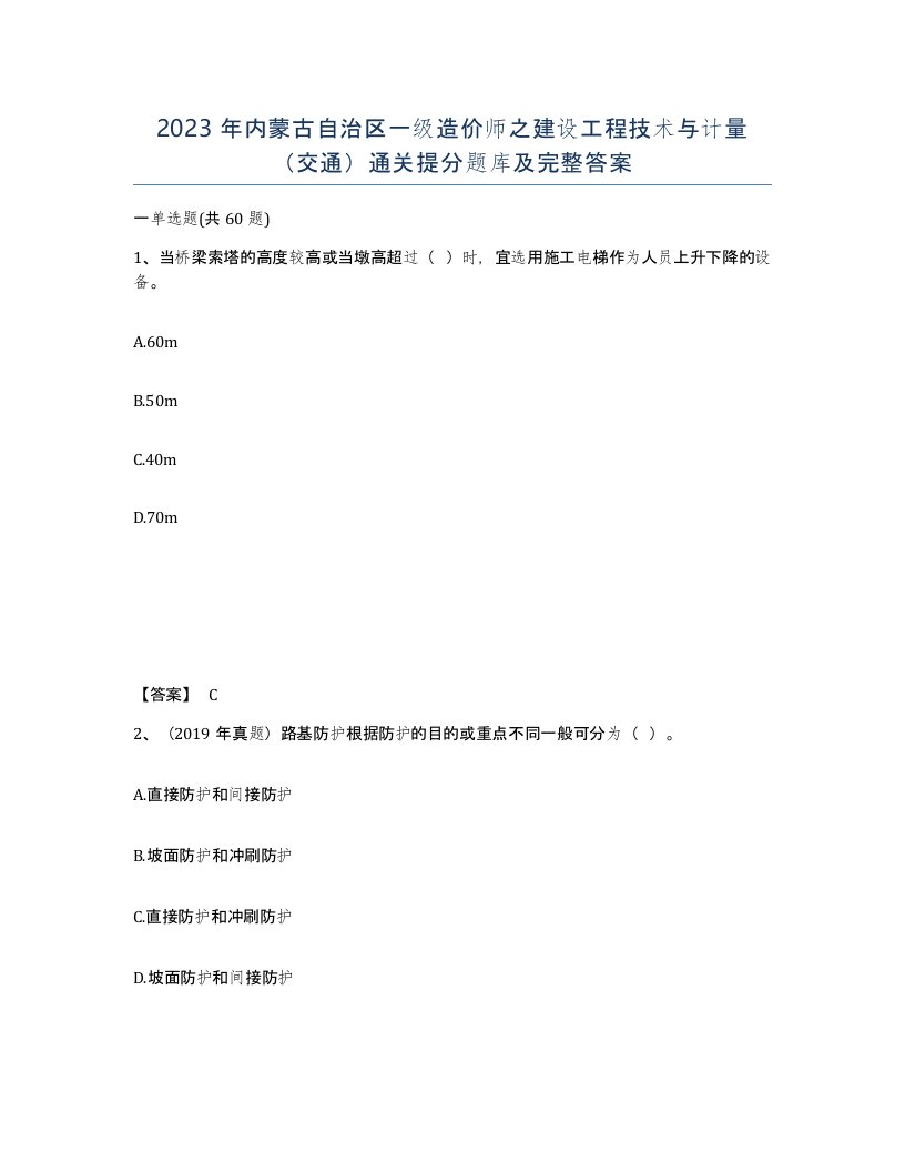 2023年内蒙古自治区一级造价师之建设工程技术与计量交通通关提分题库及完整答案