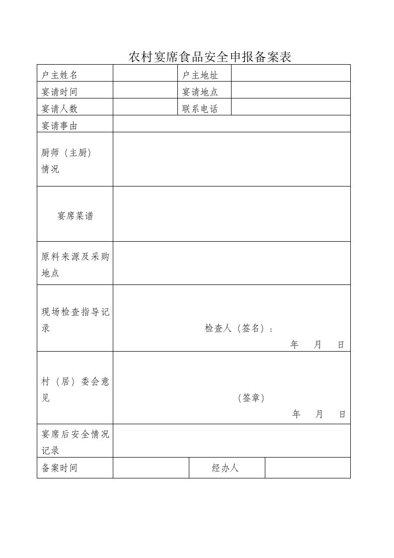 农村宴席食品安全申报备案表