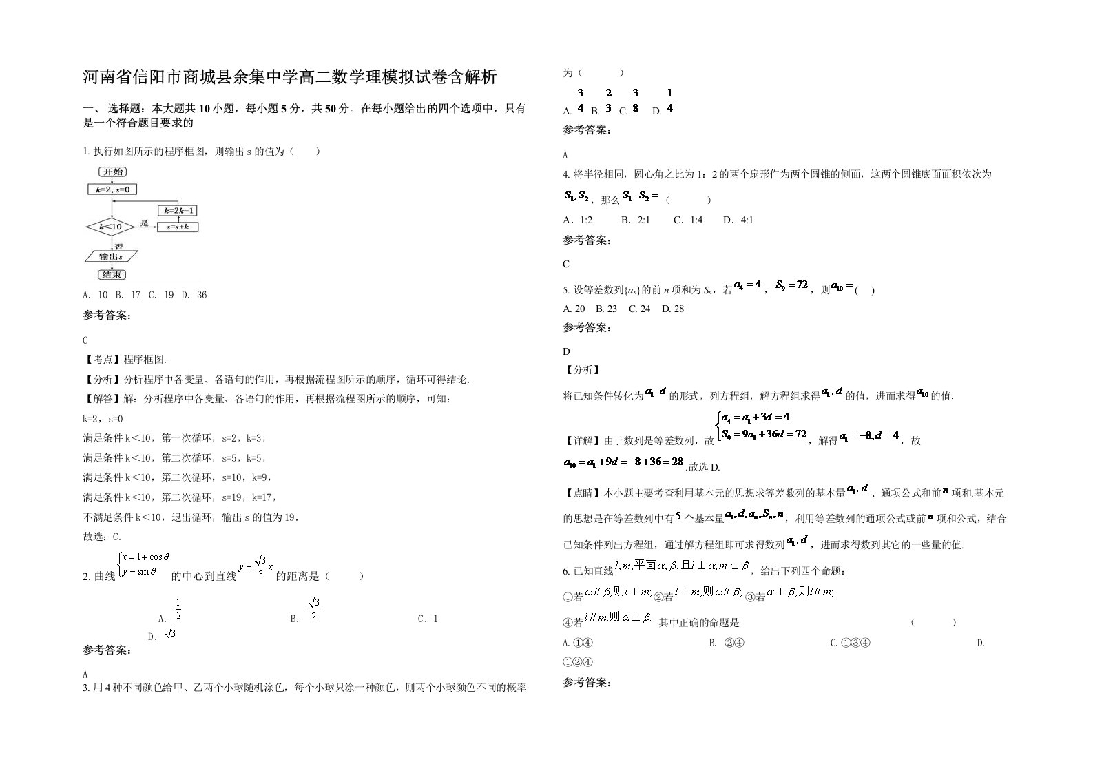 河南省信阳市商城县余集中学高二数学理模拟试卷含解析