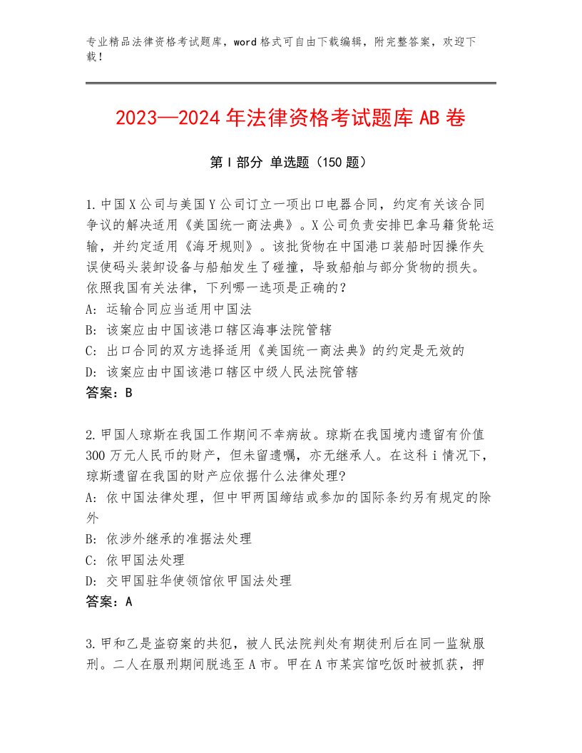 内部法律资格考试通关秘籍题库带答案解析