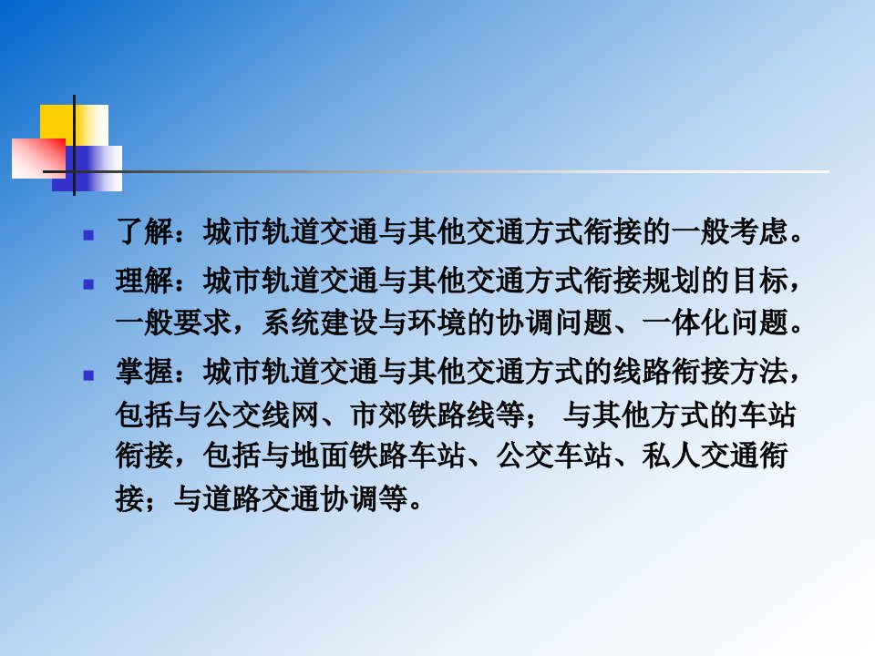 城市轨道交通与其他交通方式的衔接ppt课件