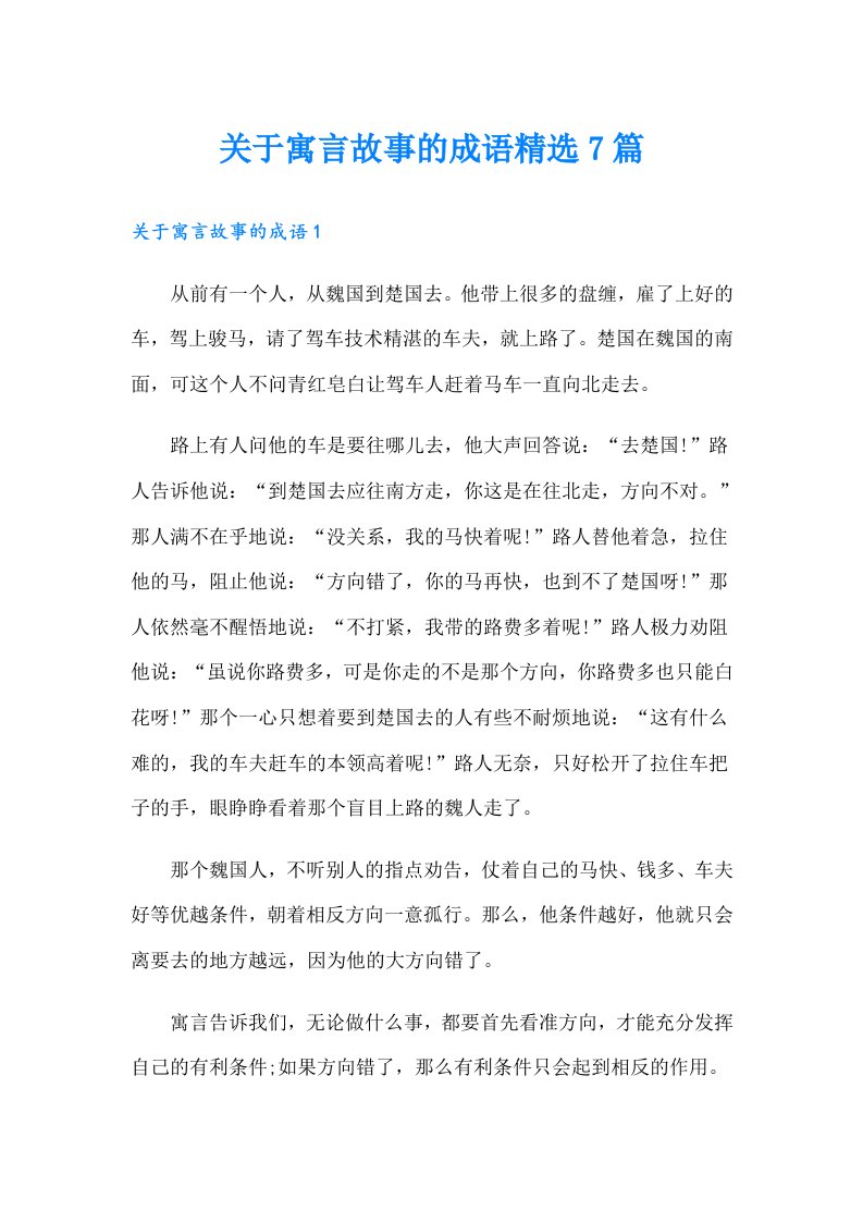 关于寓言故事的成语精选7篇