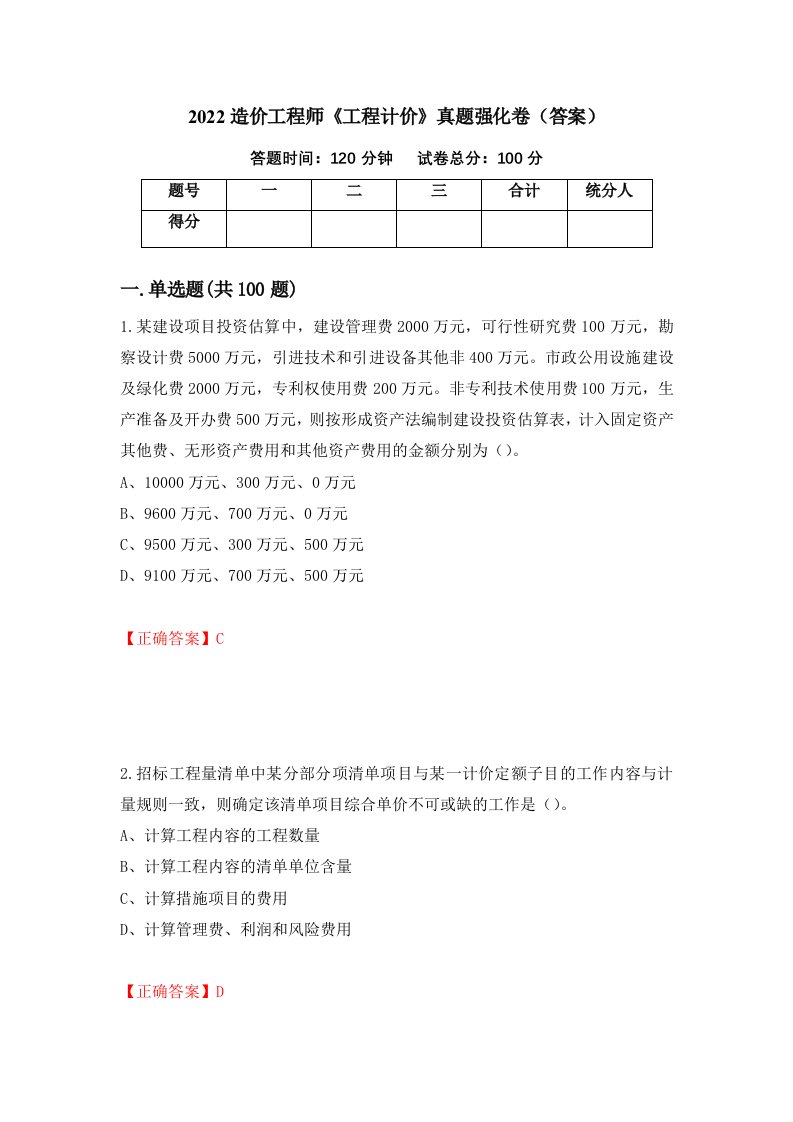 2022造价工程师工程计价真题强化卷答案79