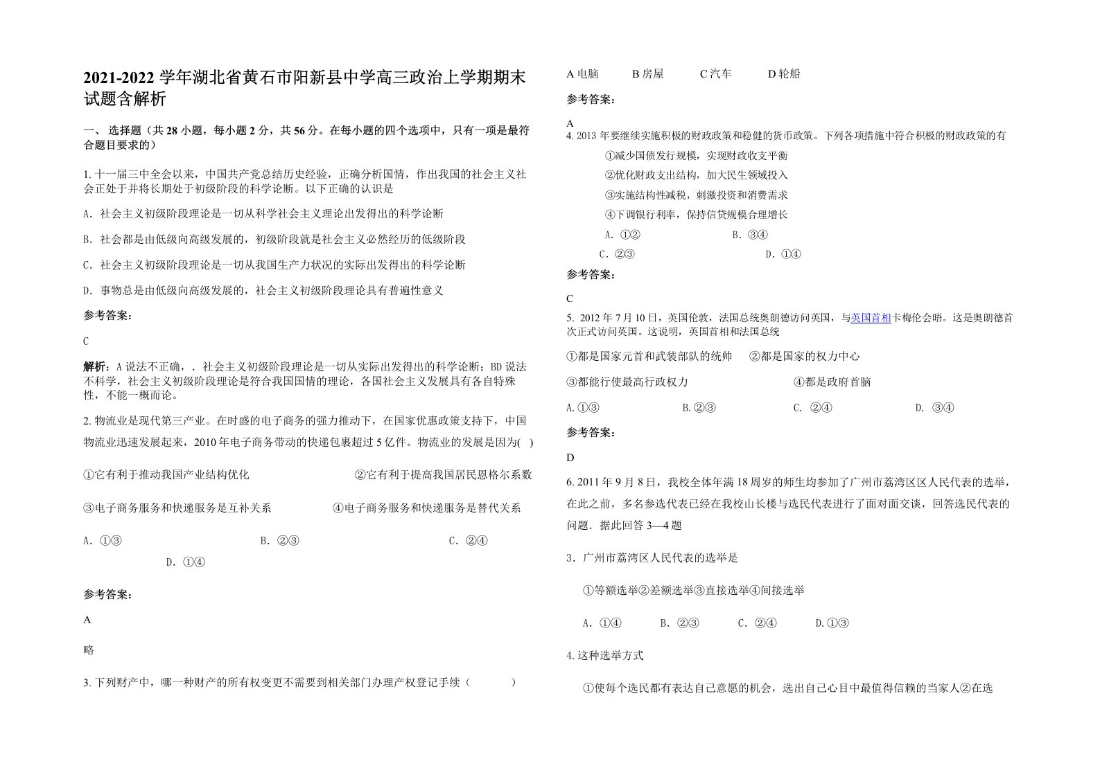 2021-2022学年湖北省黄石市阳新县中学高三政治上学期期末试题含解析