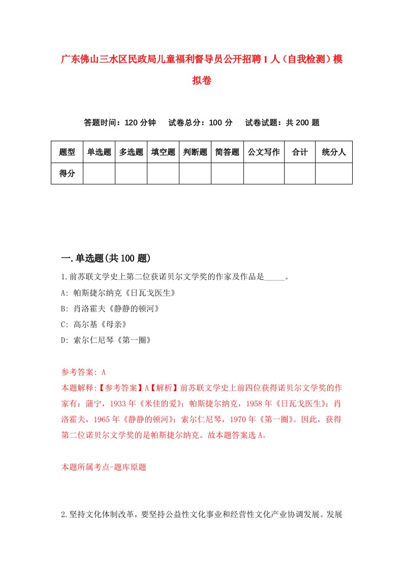 广东佛山三水区民政局儿童福利督导员公开招聘1人自我检测模拟卷0