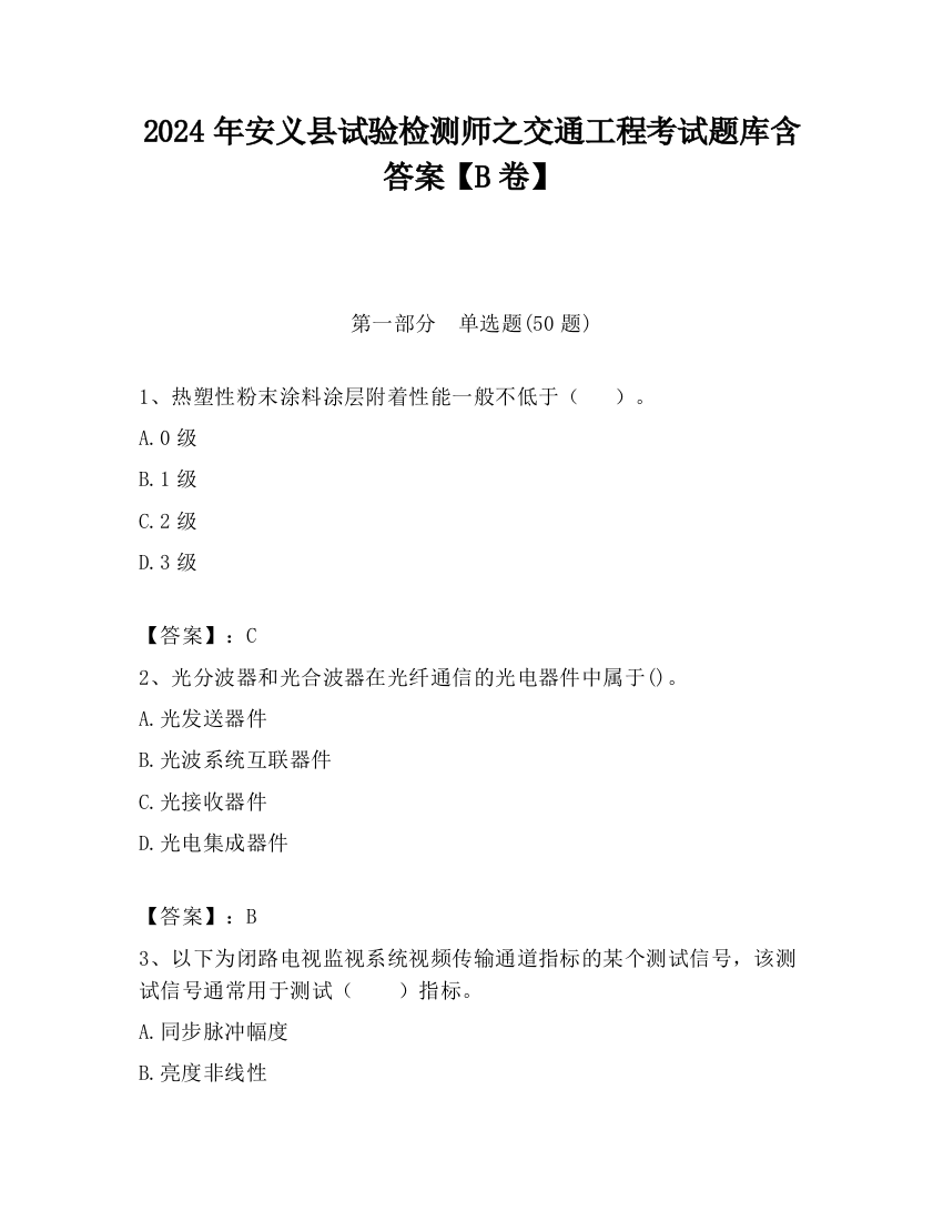 2024年安义县试验检测师之交通工程考试题库含答案【B卷】