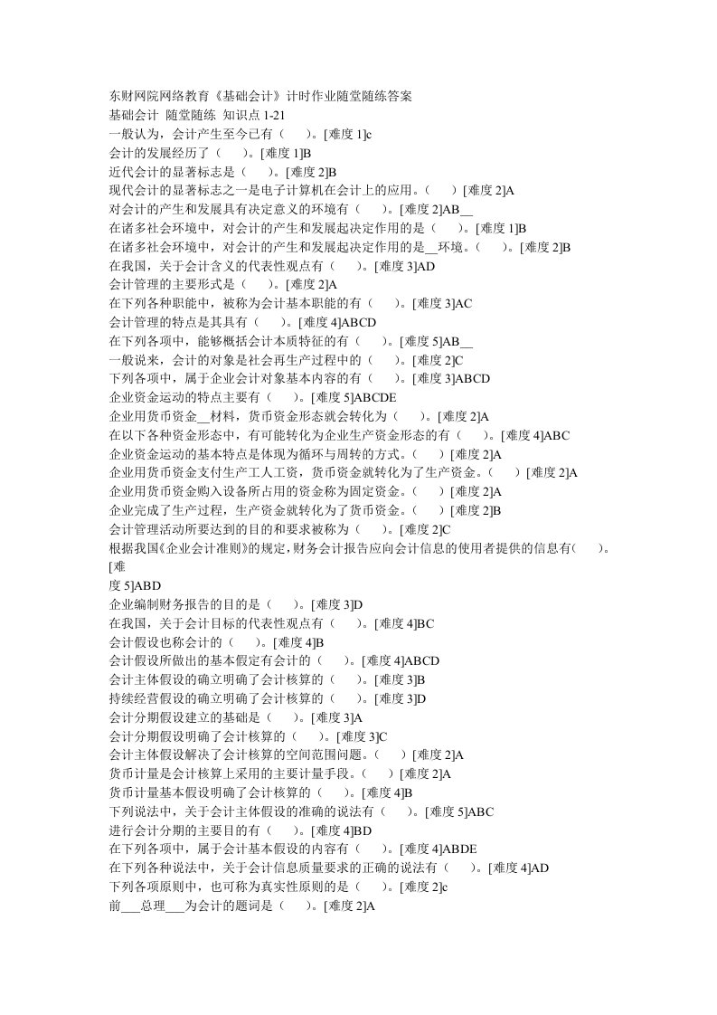 东财基础会计学随堂随练