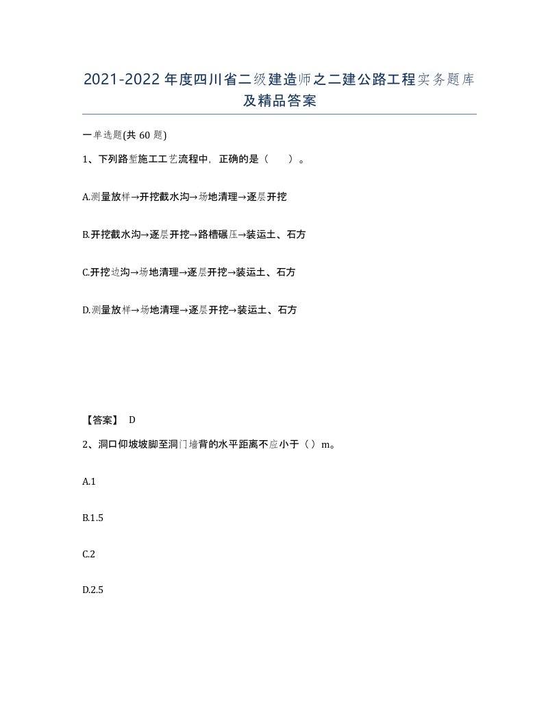 2021-2022年度四川省二级建造师之二建公路工程实务题库及答案