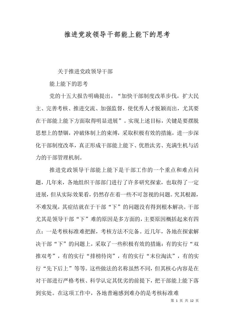 推进党政领导干部能上能下的思考（三）