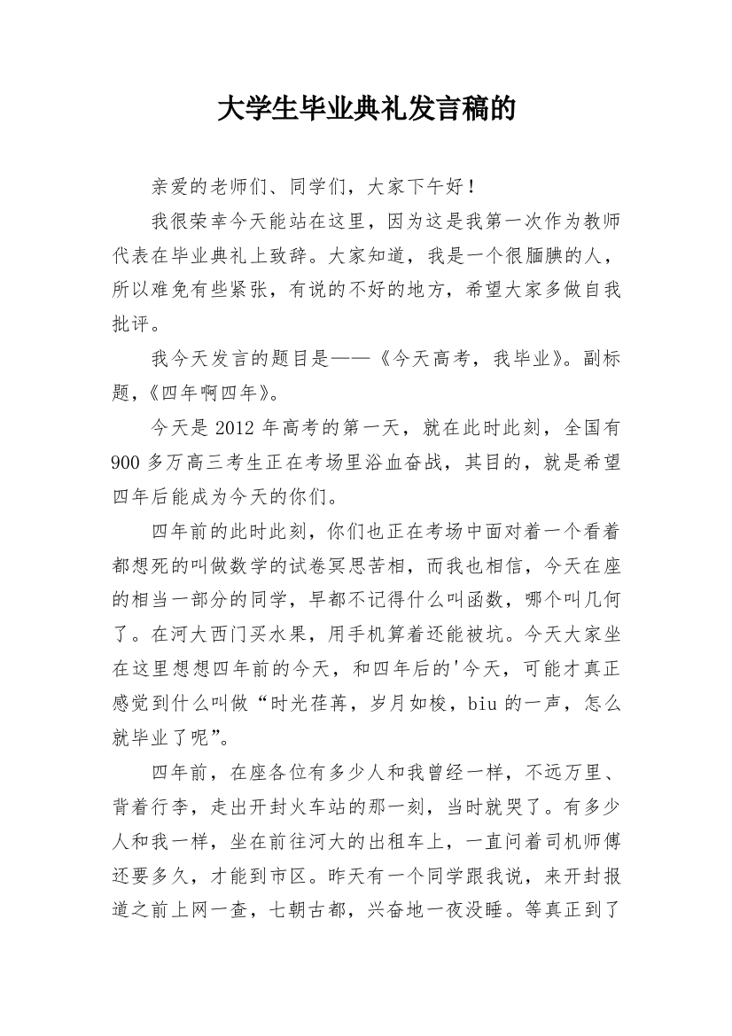 大学生毕业典礼发言稿的_1