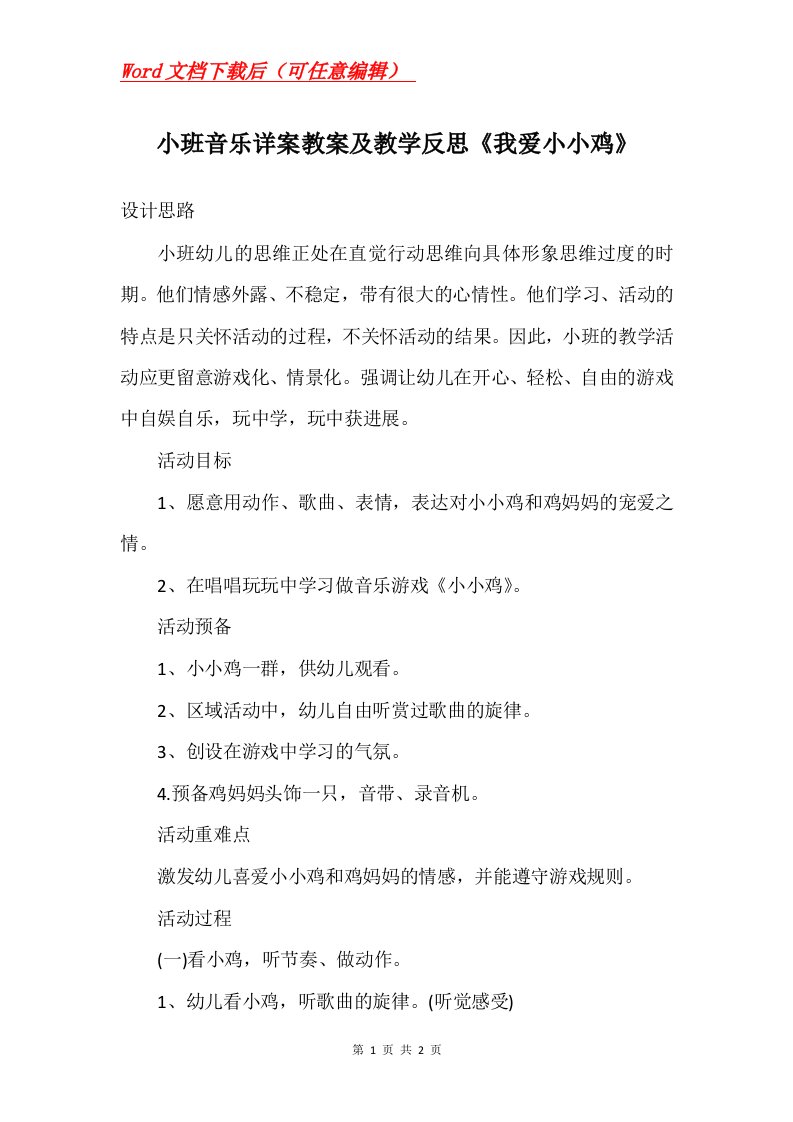 小班音乐详案教案及教学反思我爱小小鸡