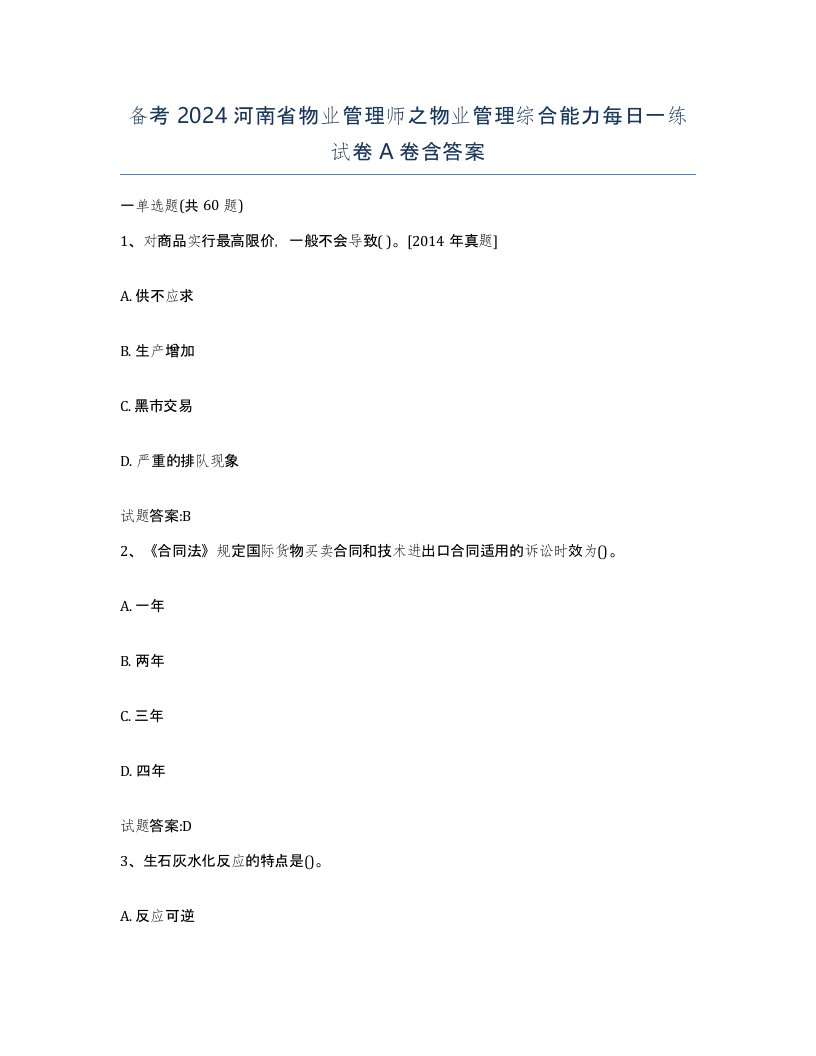 备考2024河南省物业管理师之物业管理综合能力每日一练试卷A卷含答案