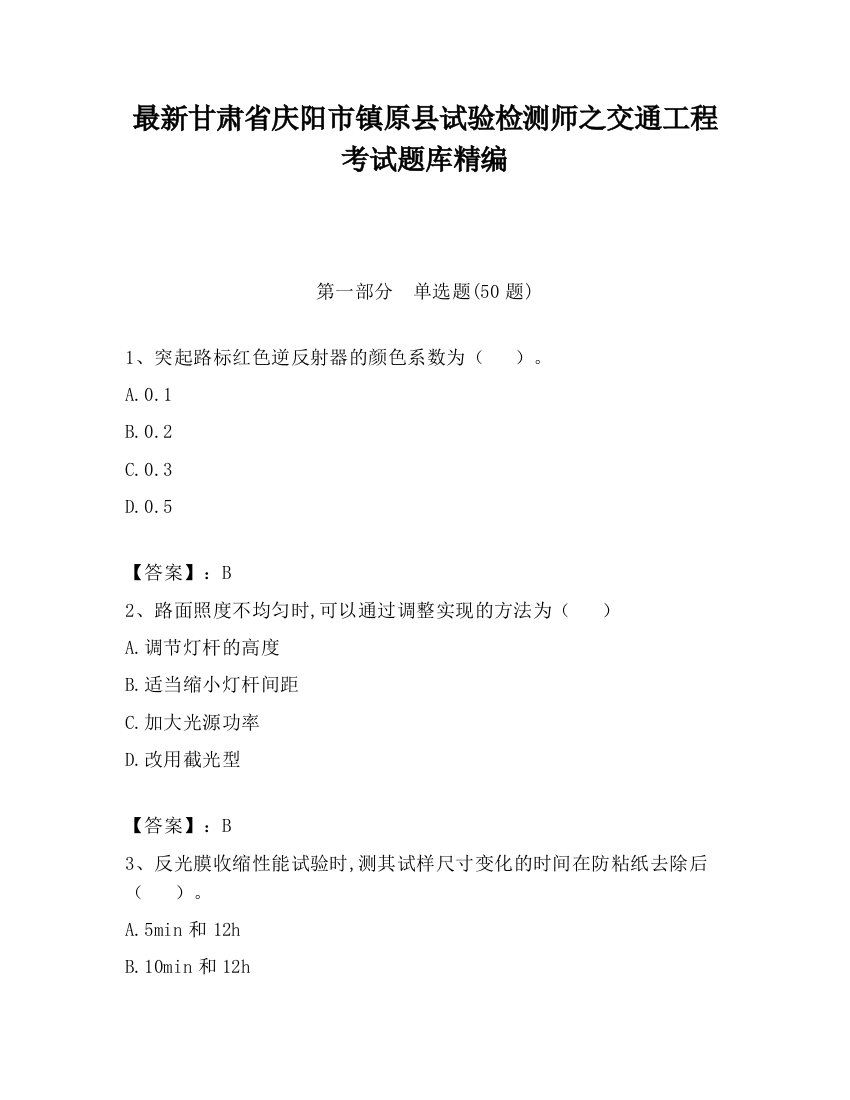 最新甘肃省庆阳市镇原县试验检测师之交通工程考试题库精编