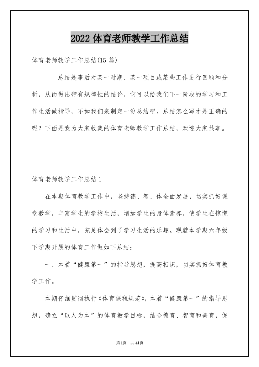 2022体育老师教学工作总结_3