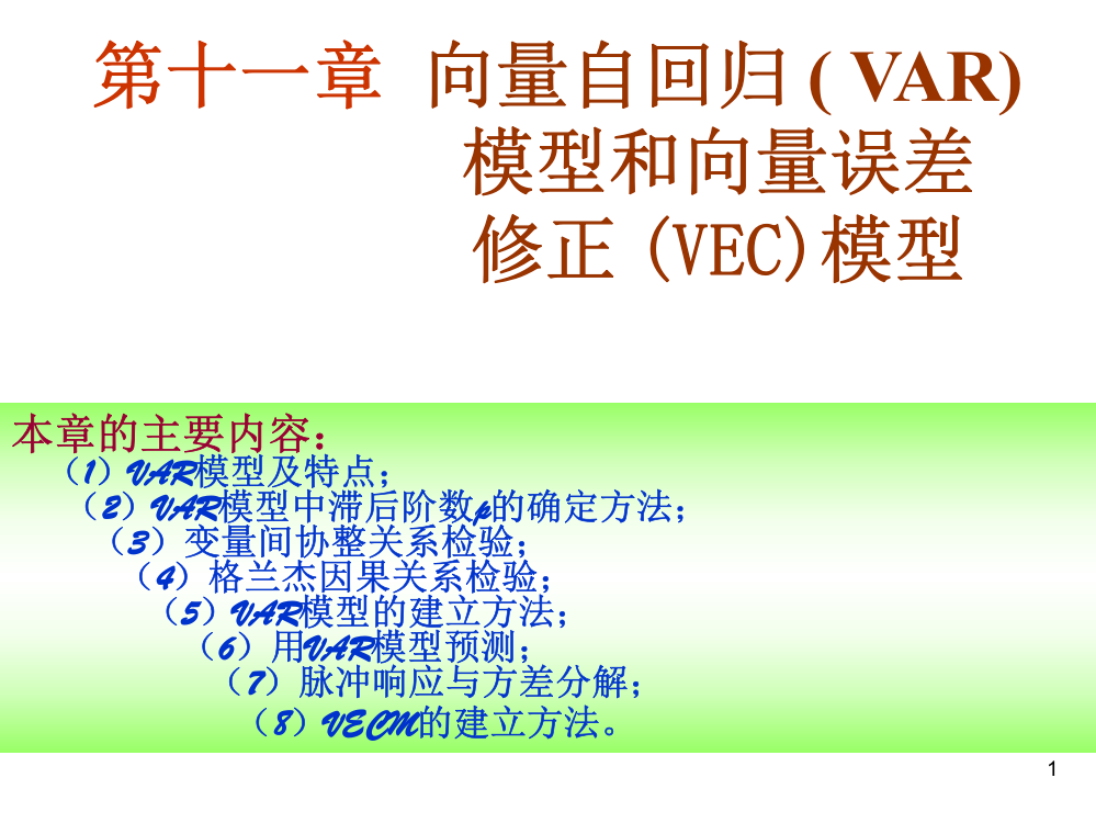 向量自回归模型(VAR)和VEC