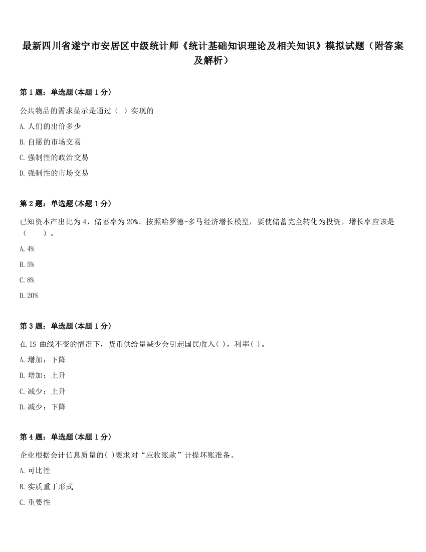 最新四川省遂宁市安居区中级统计师《统计基础知识理论及相关知识》模拟试题（附答案及解析）