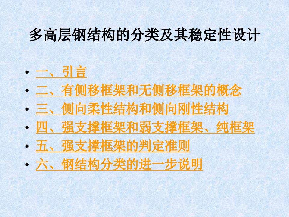 高层钢结构的分类及其稳定性设计