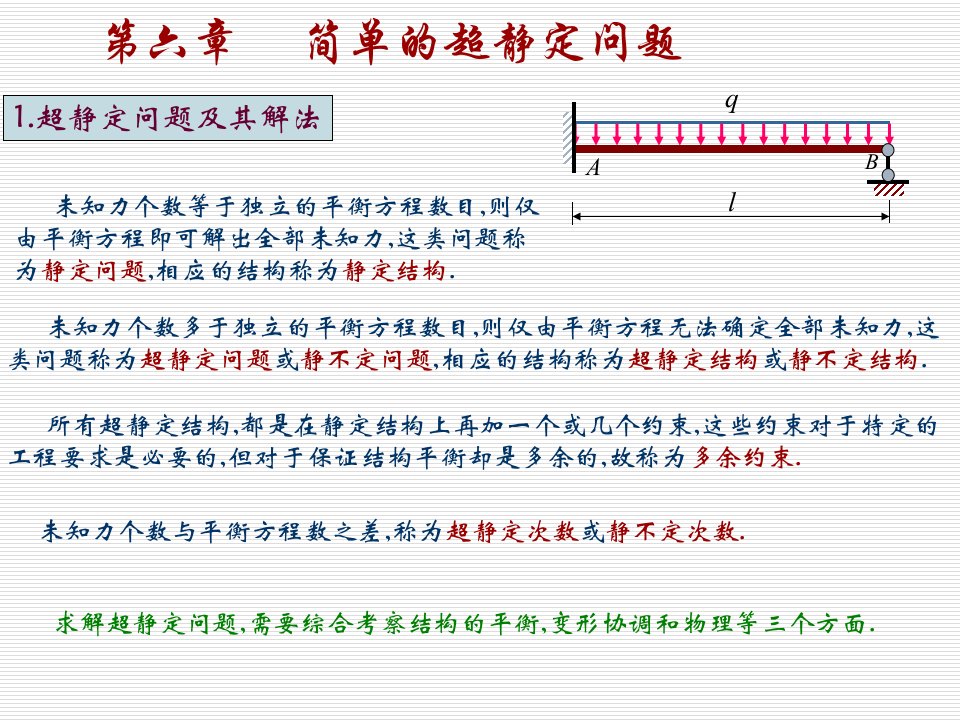 第六章简单的超静定问题