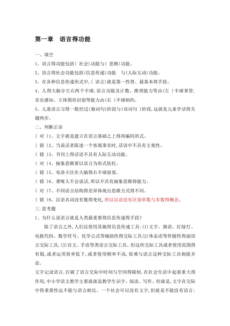 修订版《语言学纲要》(修订版)学习指导书练习参考答案(完整)