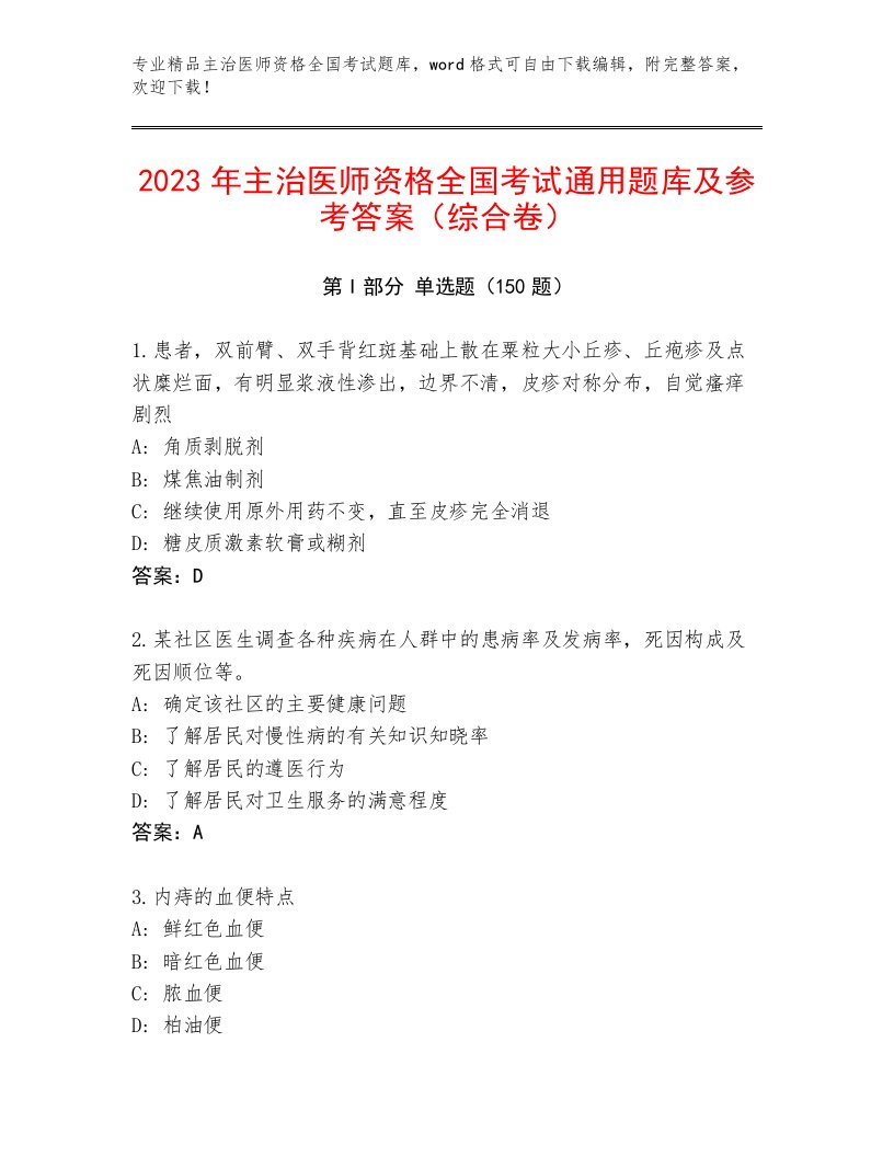 2023年主治医师资格全国考试大全有精品答案