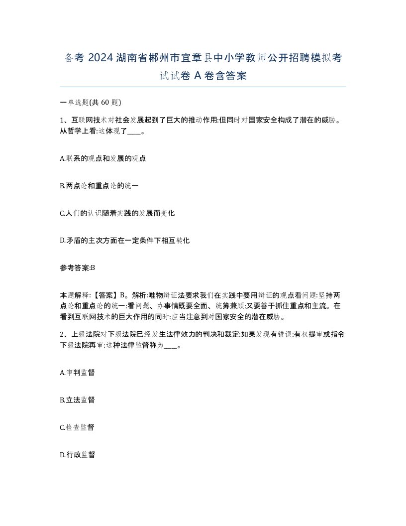 备考2024湖南省郴州市宜章县中小学教师公开招聘模拟考试试卷A卷含答案