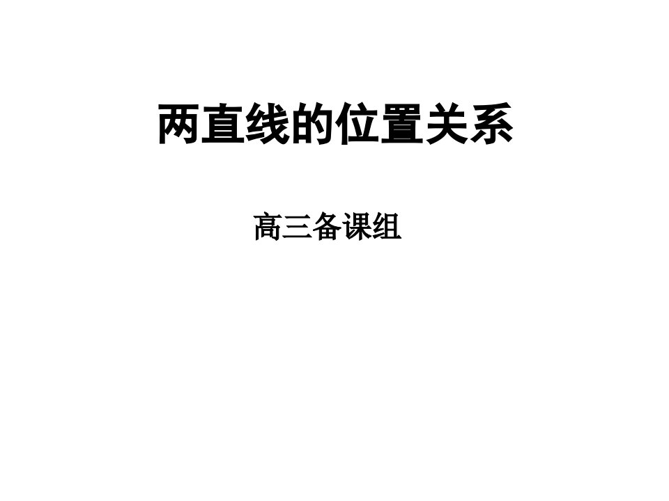 高三数学两直线的位置关系