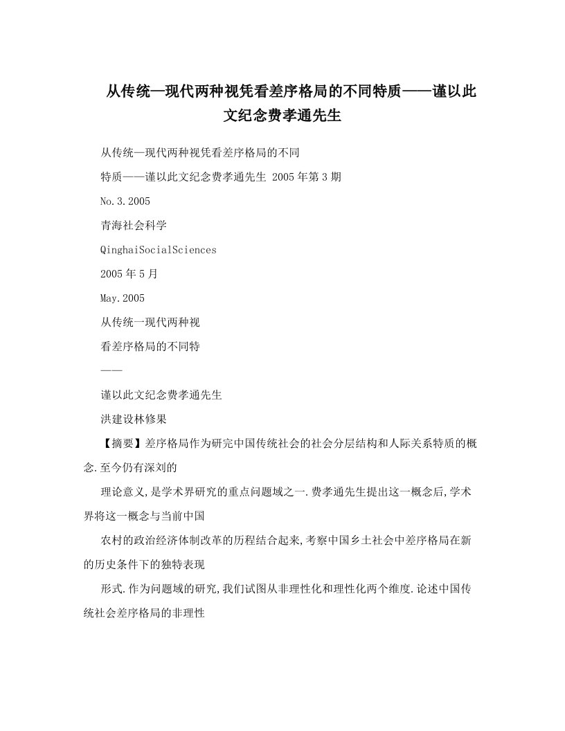 从传统—现代两种视凭看差序格局的不同特质——谨以此文纪念费孝通先生