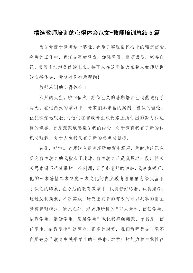 教师随笔_精选教师培训的心得体会范文-教师培训总结5篇