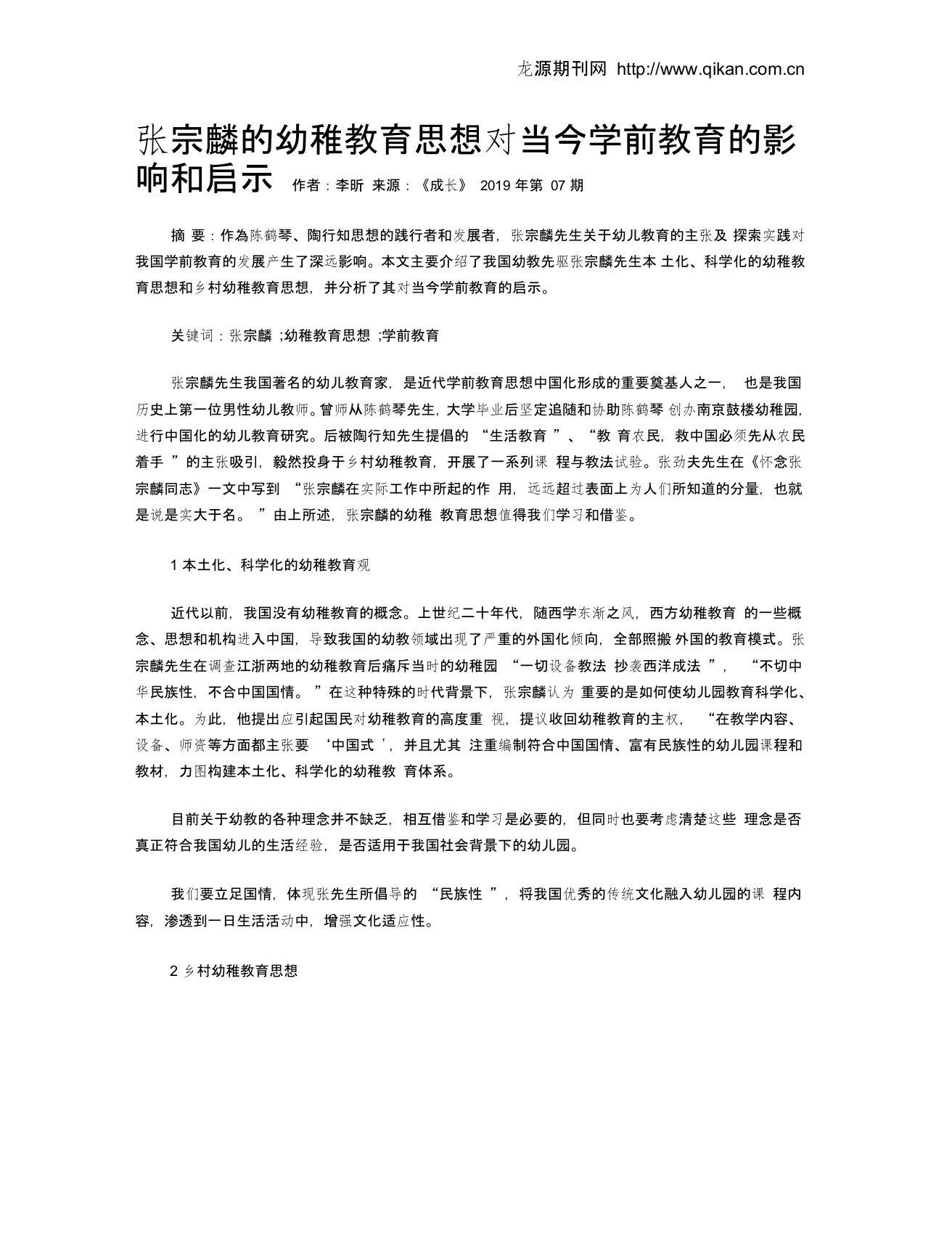 张宗麟的幼稚教育思想对当今学前教育的影响和启示