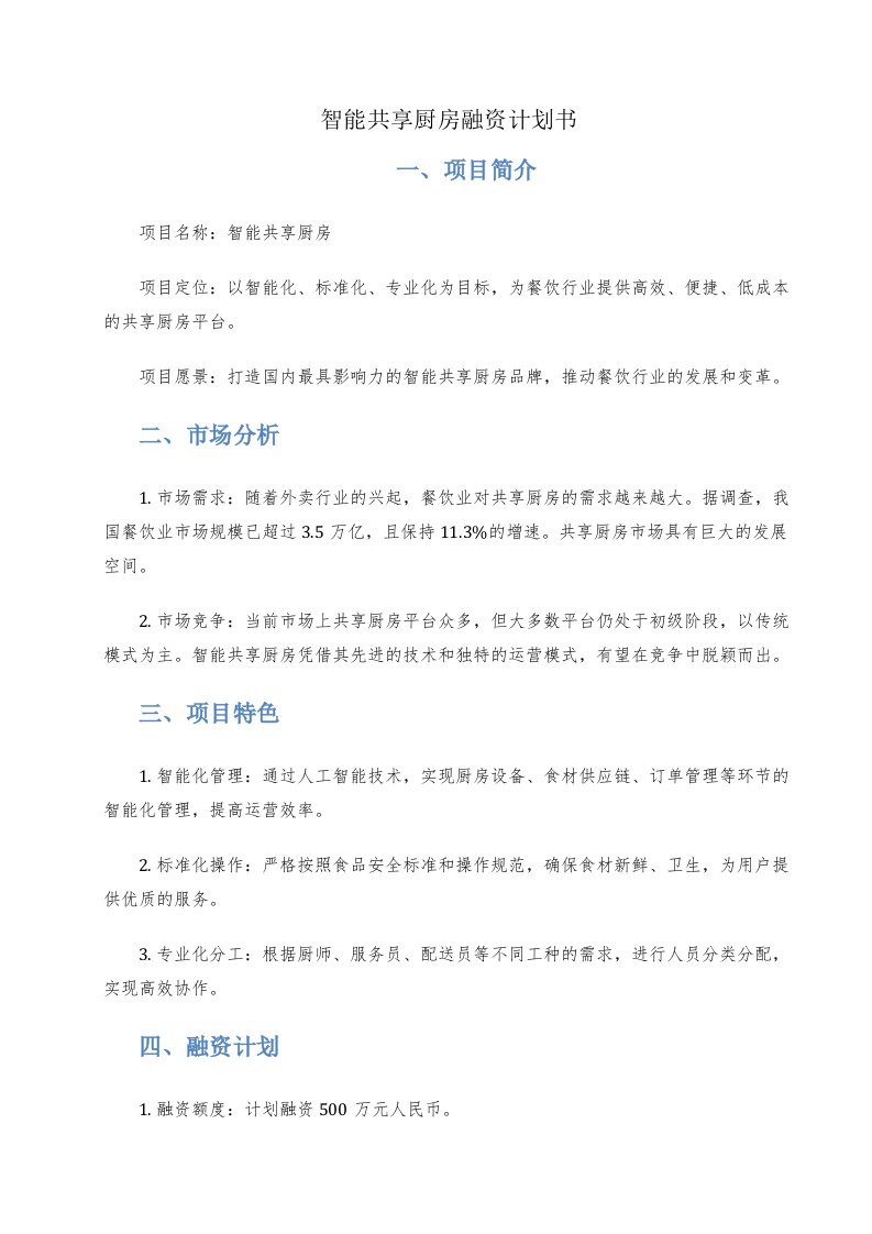 智能共享厨房融资计划书