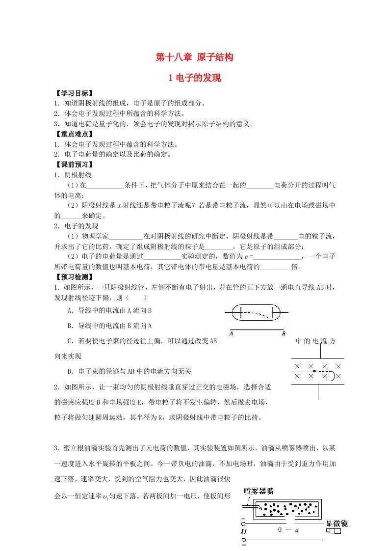 高中物理第十八章第一节电子的发现学案新人教版选修