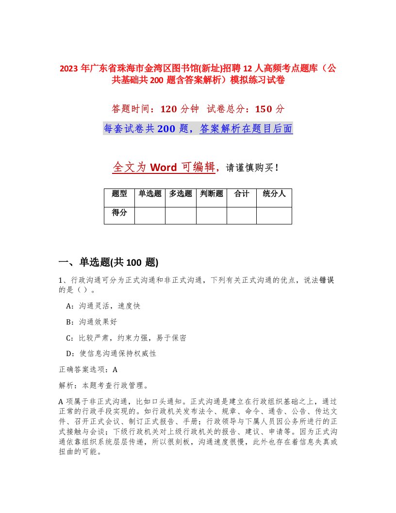 2023年广东省珠海市金湾区图书馆新址招聘12人高频考点题库公共基础共200题含答案解析模拟练习试卷