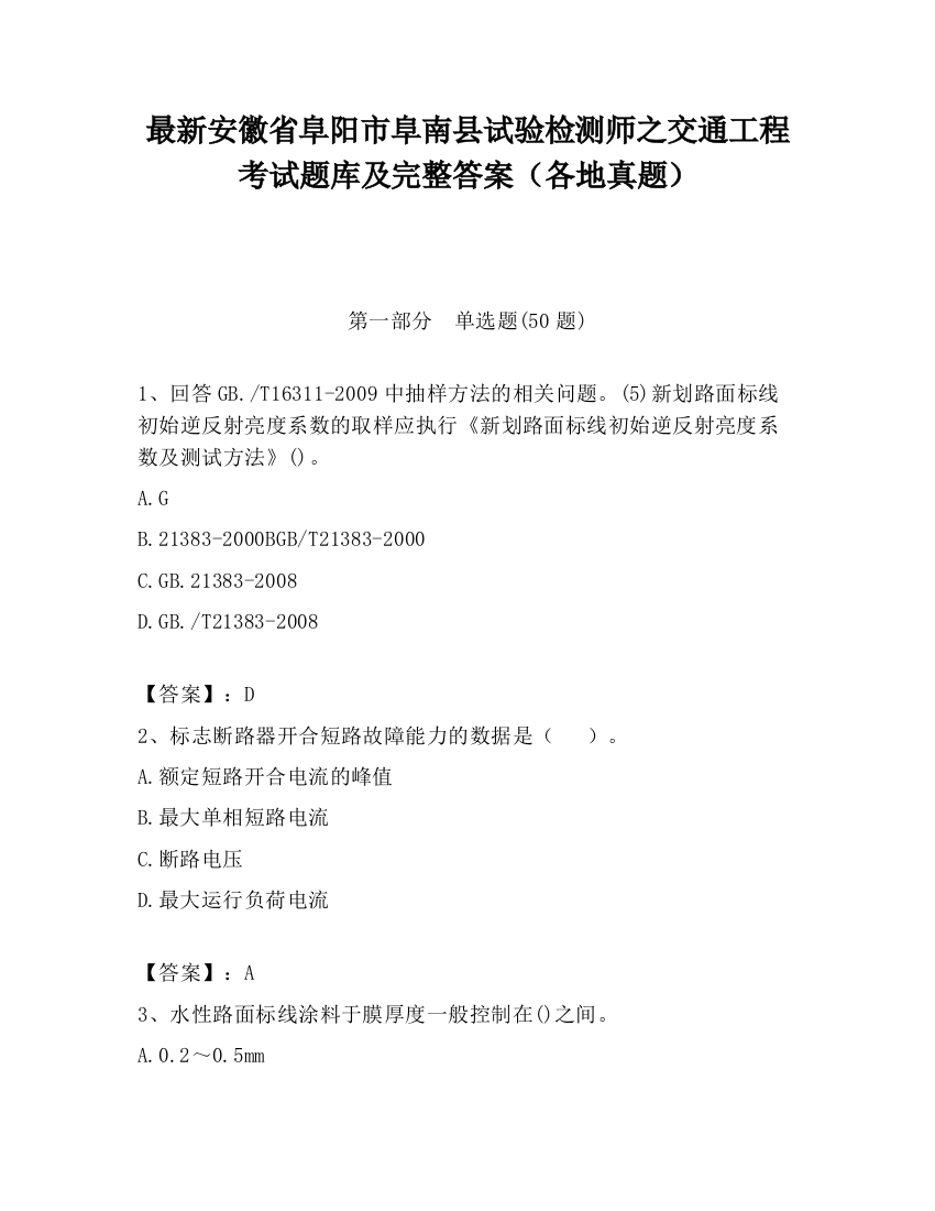 最新安徽省阜阳市阜南县试验检测师之交通工程考试题库及完整答案（各地真题）