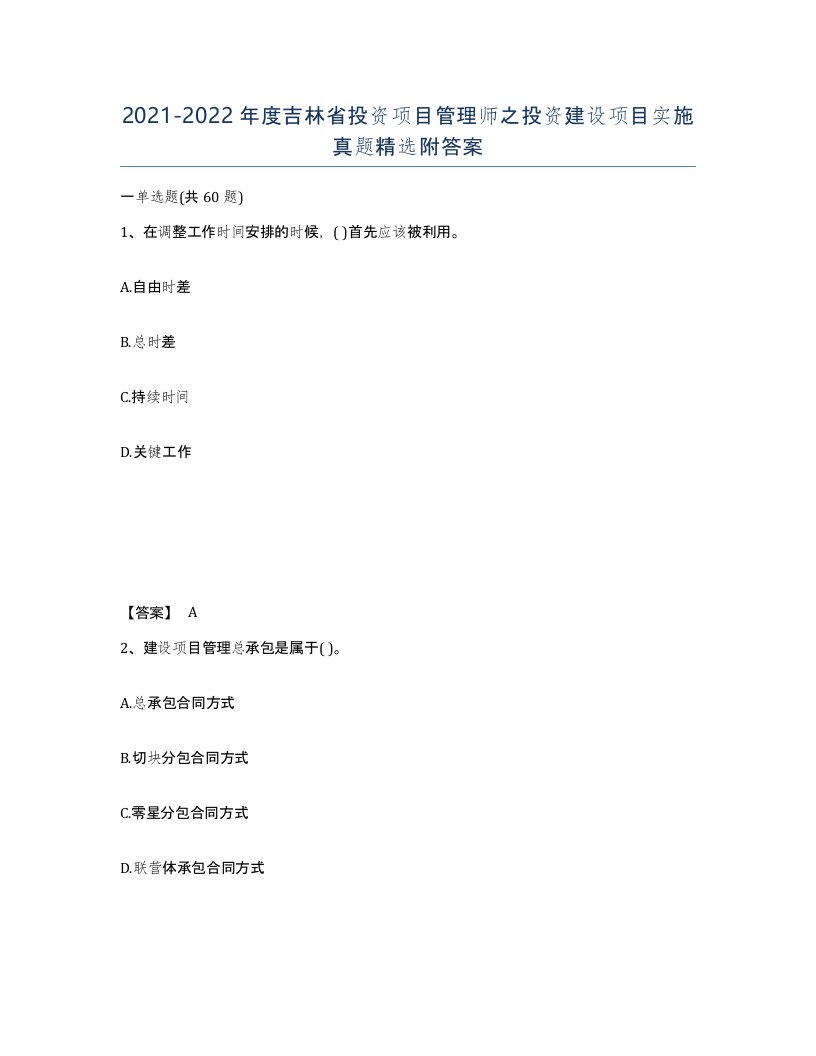 2021-2022年度吉林省投资项目管理师之投资建设项目实施真题附答案