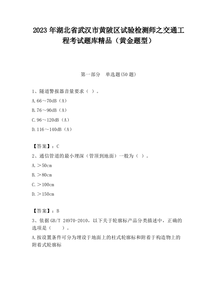 2023年湖北省武汉市黄陂区试验检测师之交通工程考试题库精品（黄金题型）