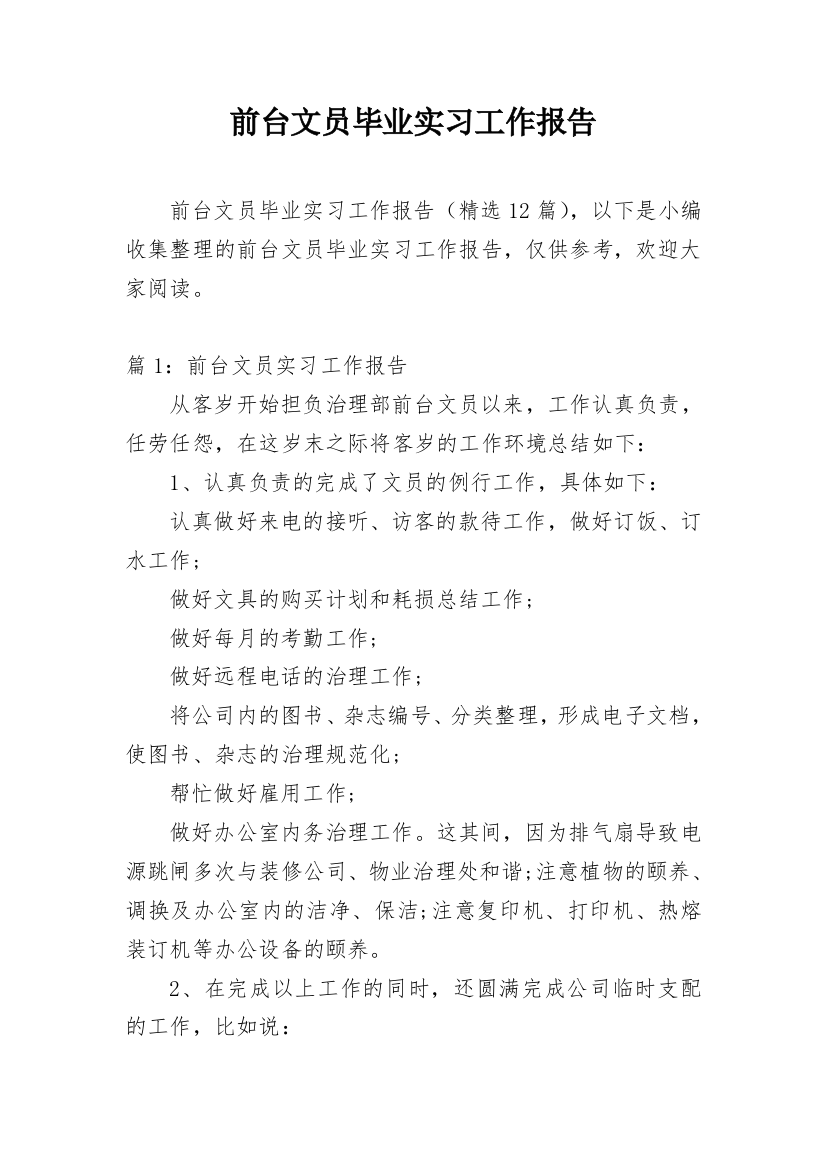 前台文员毕业实习工作报告