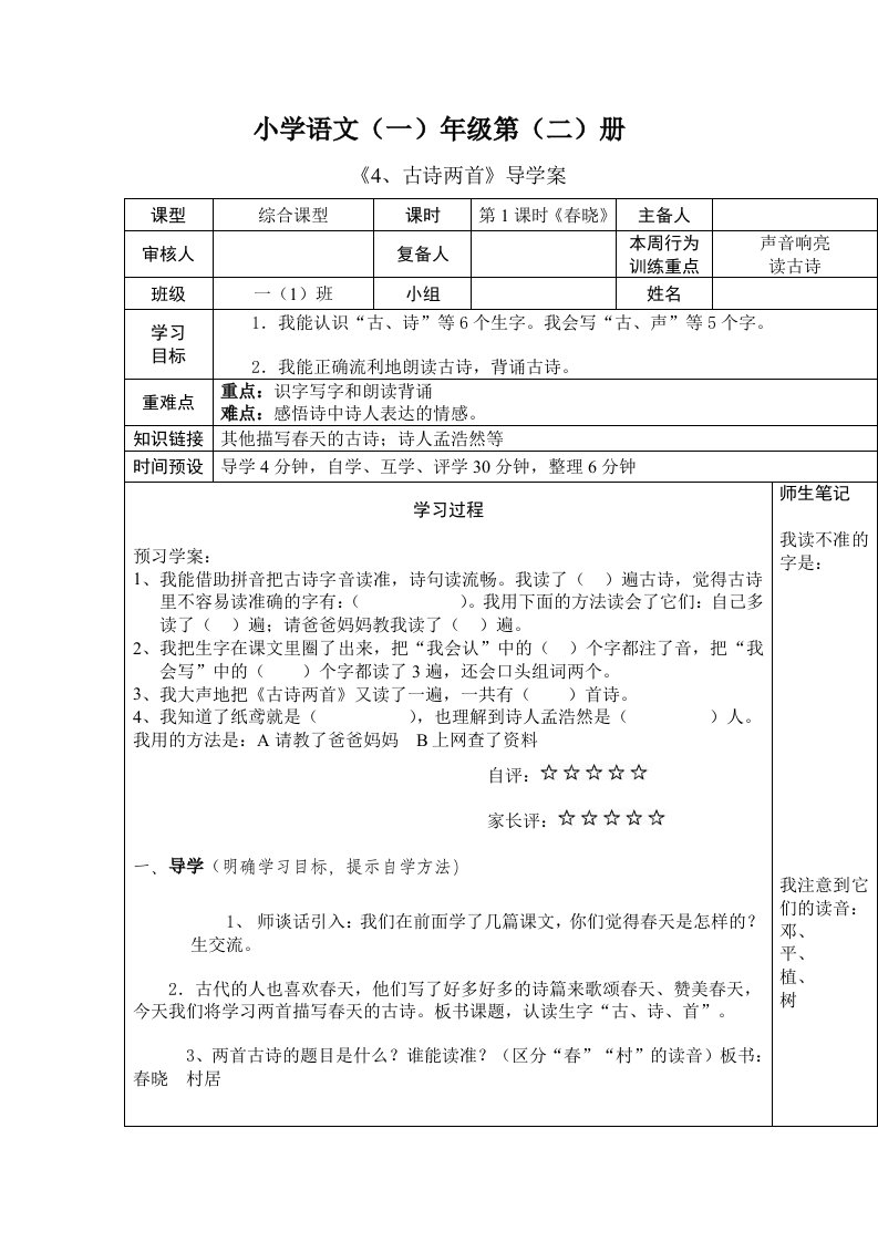 4古诗两首导学案《春晓》